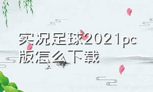 实况足球2021pc版怎么下载