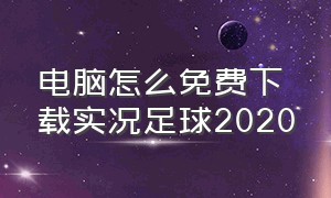 电脑怎么免费下载实况足球2020