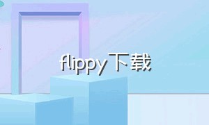 flippy下载