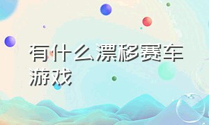 有什么漂移赛车游戏