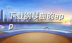 下载钢琴曲的app