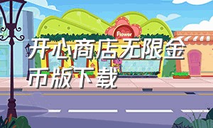 开心商店无限金币版下载