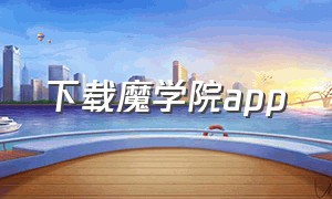 下载魔学院app