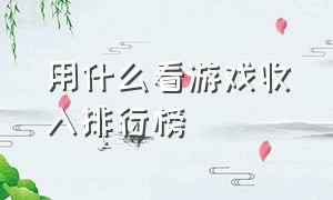 用什么看游戏收入排行榜