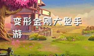 变形金刚大型手游（变形金刚手游免费版）