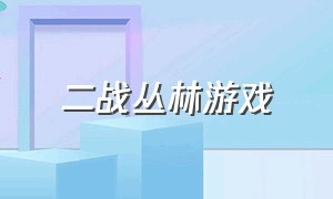 二战丛林游戏（二战游戏汉化版）