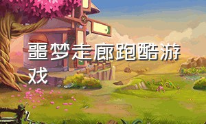 噩梦走廊跑酷游戏（黑色走廊中文版跑酷游戏）