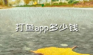 打鱼app多少钱