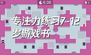 专注力练习7-12岁游戏书