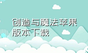 创造与魔法苹果版本下载