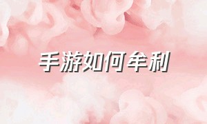 手游如何牟利（手游盈利方法大全）