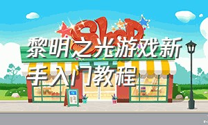 黎明之光游戏新手入门教程