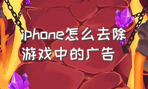 iphone怎么去除游戏中的广告