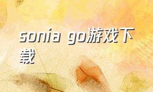 sonia go游戏下载