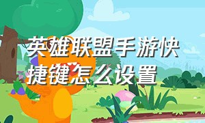 英雄联盟手游快捷键怎么设置