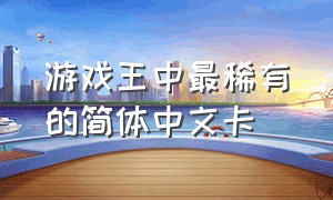 游戏王中最稀有的简体中文卡