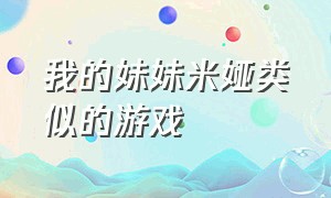 我的妹妹米娅类似的游戏（我的妹妹米娅钱包在哪里）