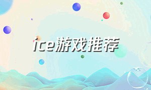 ice游戏推荐（icey游戏详细流程）