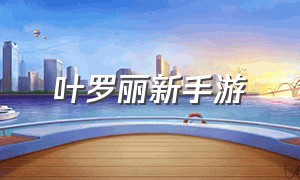 叶罗丽新手游