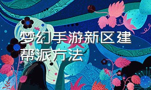 梦幻手游新区建帮派方法