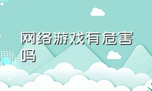 网络游戏有危害吗