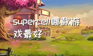 supercell哪款游戏最好