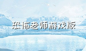 恐怖老师游戏版