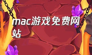 mac游戏免费网站