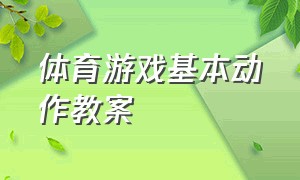 体育游戏基本动作教案