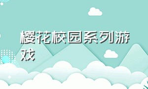 樱花校园系列游戏