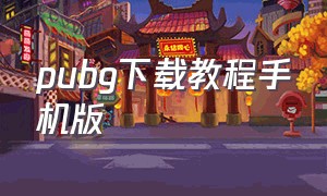 pubg下载教程手机版