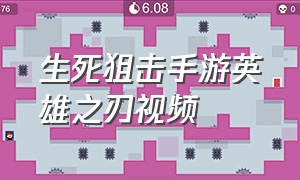 生死狙击手游英雄之刃视频