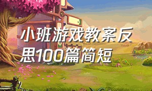 小班游戏教案反思100篇简短