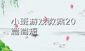 小班游戏教案20篇简短