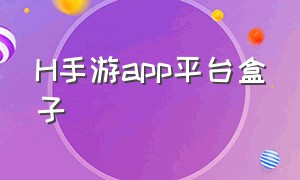 H手游app平台盒子（折扣手游app平台盒子）