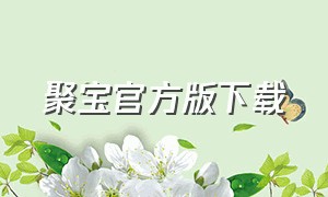 聚宝官方版下载