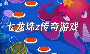 七龙珠z传奇游戏（七龙珠z单机游戏介绍）