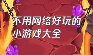 不用网络好玩的小游戏大全