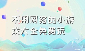 不用网络的小游戏大全免费玩