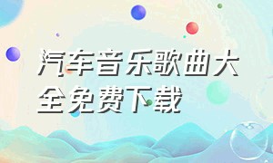 汽车音乐歌曲大全免费下载