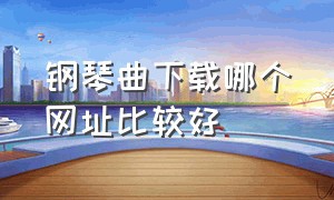 钢琴曲下载哪个网址比较好