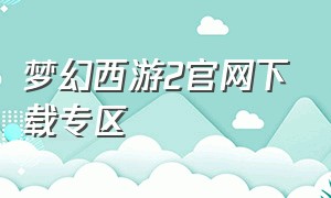 梦幻西游2官网下载专区