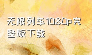 无限列车1080p完整版下载