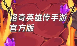 洛奇英雄传手游官方版