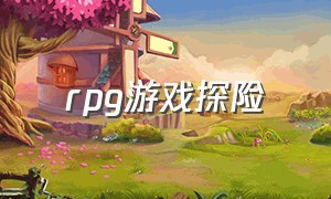 rpg游戏探险