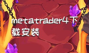 metatrader4下载安装