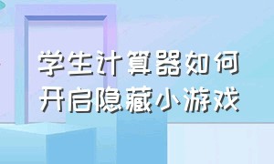 学生计算器如何开启隐藏小游戏