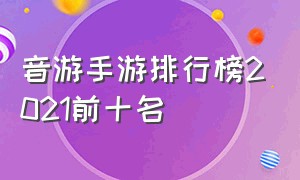 音游手游排行榜2021前十名