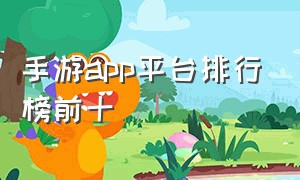 手游app平台排行榜前十