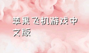 苹果飞机游戏中文版